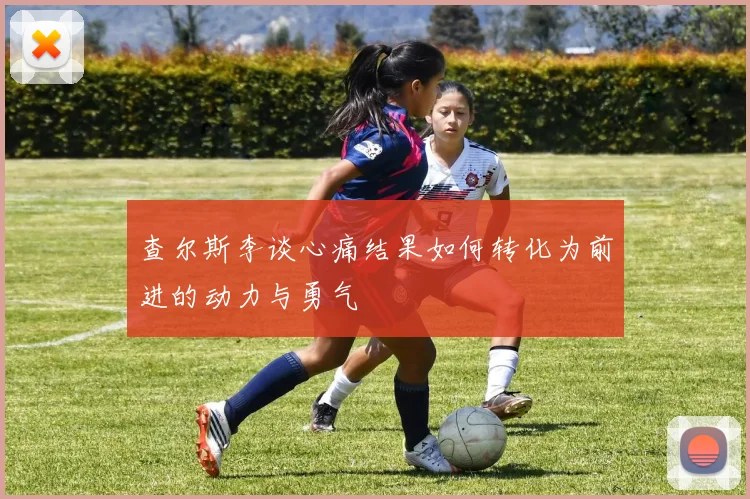 查尔斯李谈心痛结果如何转化为前进的动力与勇气