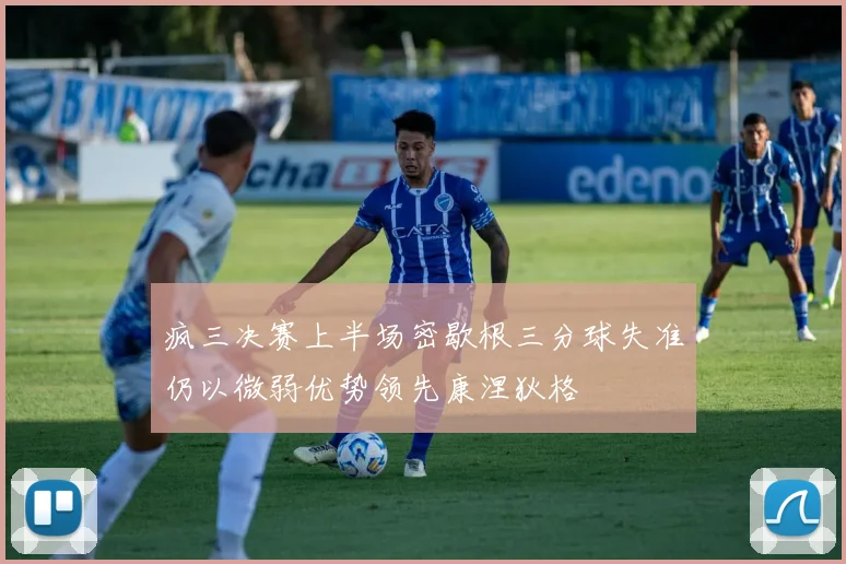 疯三决赛上半场密歇根三分球失准仍以微弱优势领先康涅狄格