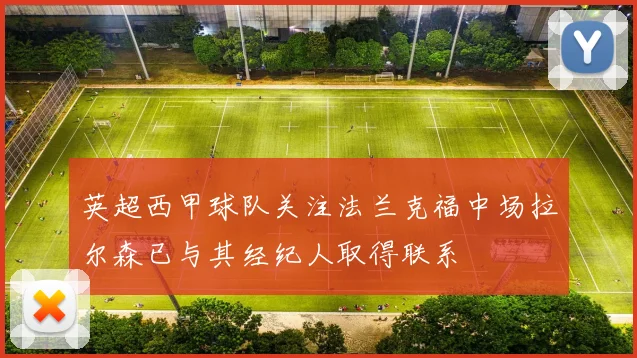 英超西甲球队关注法兰克福中场拉尔森已与其经纪人取得联系