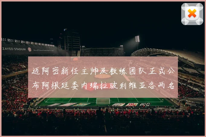 迈阿密新任主帅及教练团队正式公布阿根廷委内瑞拉玻利维亚各两名成员