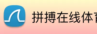 拼搏在线体育官方网 Logo